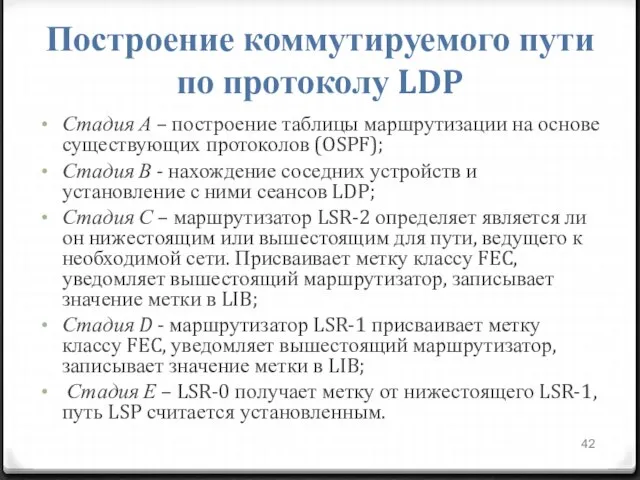 Построение коммутируемого пути по протоколу LDP Стадия А – построение таблицы