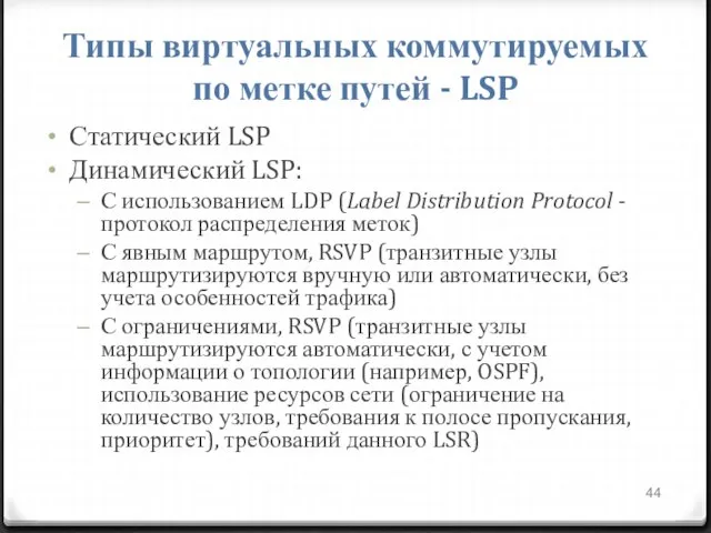 Типы виртуальных коммутируемых по метке путей - LSP Статический LSP Динамический