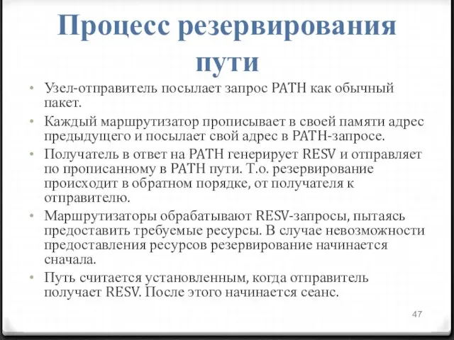 Процесс резервирования пути Узел-отправитель посылает запрос PATH как обычный пакет. Каждый