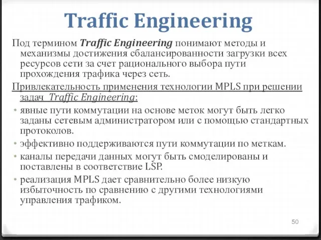 Traffic Engineering Под термином Traffic Engineering понимают методы и механизмы достижения