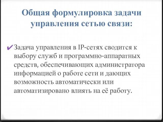 Общая формулировка задачи управления сетью связи: Задача управления в IP-сетях сводится