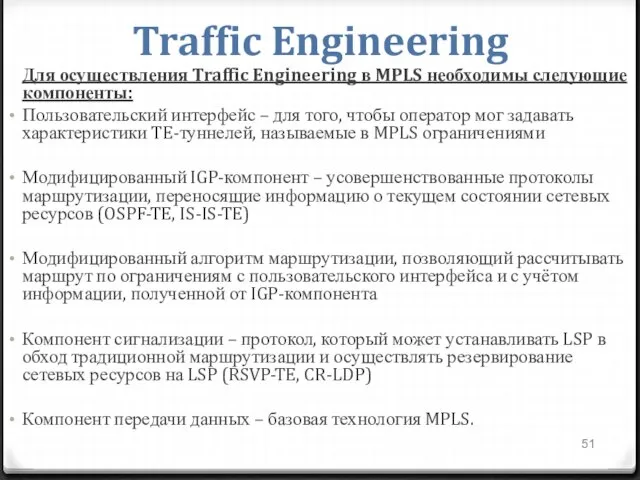 Traffic Engineering Для осуществления Traffic Engineering в MPLS необходимы следующие компоненты: