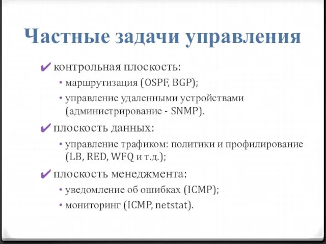 Частные задачи управления контрольная плоскость: маршрутизация (OSPF, BGP); управление удаленными устройствами