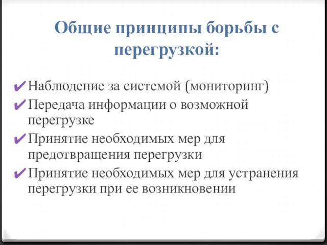 Общие принципы борьбы с перегрузкой: Наблюдение за системой (мониторинг) Передача информации