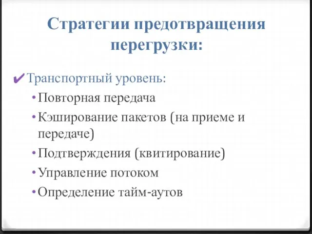 Стратегии предотвращения перегрузки: Транспортный уровень: Повторная передача Кэширование пакетов (на приеме