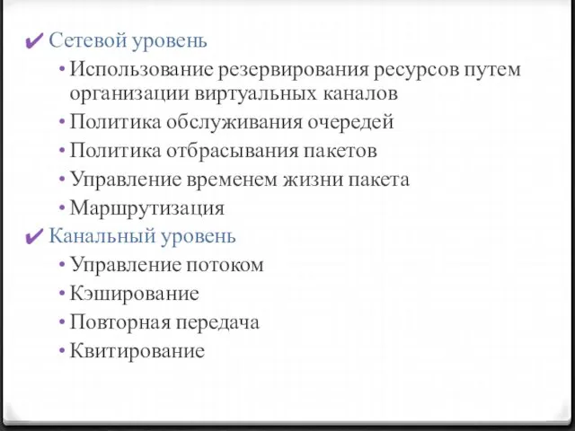 Сетевой уровень Использование резервирования ресурсов путем организации виртуальных каналов Политика обслуживания