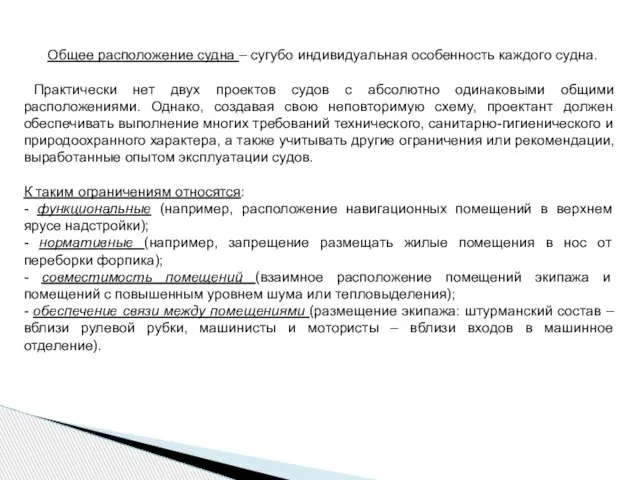 Общее расположение судна – сугубо индивидуальная особенность каждого судна. Практически нет