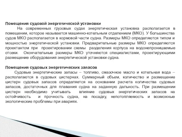 Помещения судовой энергетической установки На современных грузовых судах энергетическая установка располагается