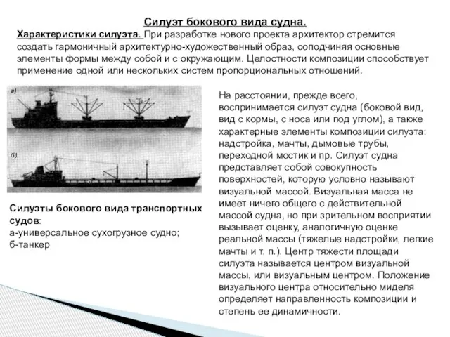 Силуэты бокового вида транспортных судов: а-универсальное сухогрузное судно; б-танкер Силуэт бокового