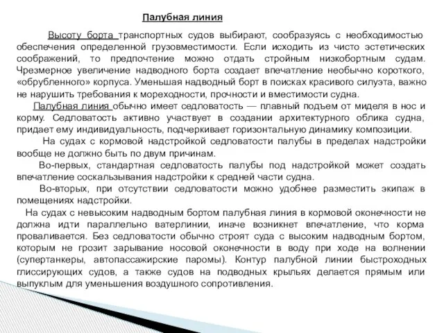 Палубная линия Высоту борта транспортных судов выбирают, сообразуясь с необходимостью обеспечения