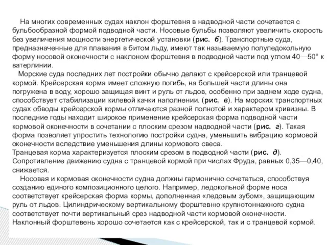 На многих современных судах наклон форштевня в надводной части сочетается с