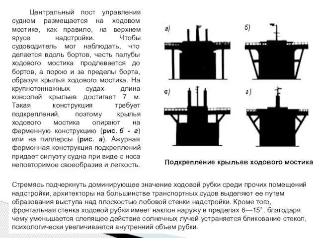 Центральный пост управления судном размещается на ходовом мостике, как правило, на