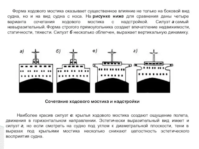 Наиболее красив силуэт в: крылья ходового мостика создают ощущение полета, движения