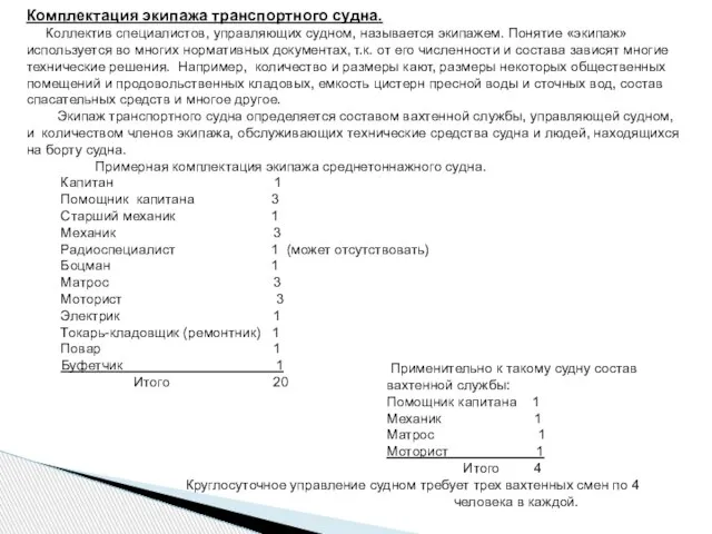 Комплектация экипажа транспортного судна. Коллектив специалистов, управляющих судном, называется экипажем. Понятие