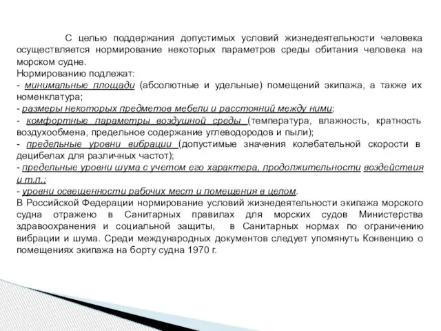 С целью поддержания допустимых условий жизнедеятельности человека осуществляется нормирование некоторых параметров