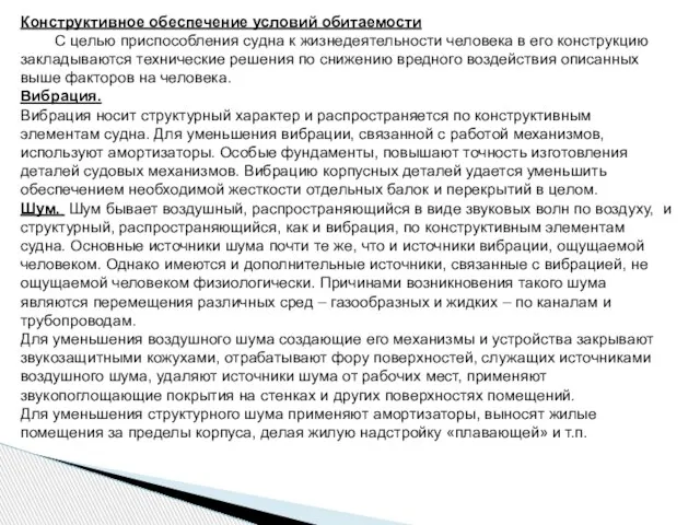 Конструктивное обеспечение условий обитаемости С целью приспособления судна к жизнедеятельности человека