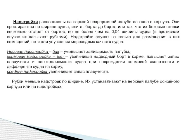 Надстройки расположены на верхней непрерывной палубе основного корпуса. Они простираются по