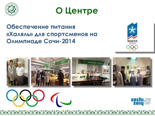 Обеспечение питания «Халяль» для спортсменов на Олимпиаде Сочи-2014 О Центре