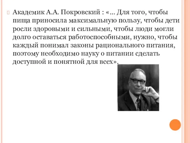 Академик А.А. Покровский : «... Для того, чтобы пища приносила максимальную