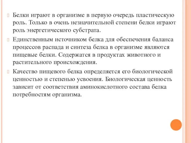 Белки играют в организме в первую очередь пластическую роль. Только в