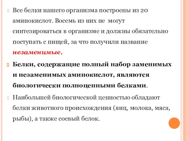 Все белки нашего организма построены из 20 аминокислот. Восемь из них