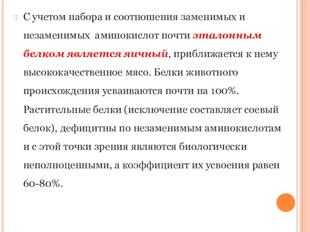 С учетом набора и соотношения заменимых и незаменимых аминокислот почти эталонным