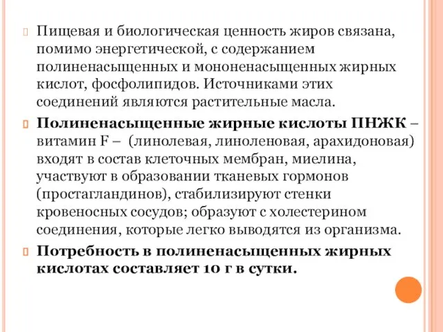 Пищевая и биологическая ценность жиров связана, помимо энергетической, с содержанием полиненасыщенных