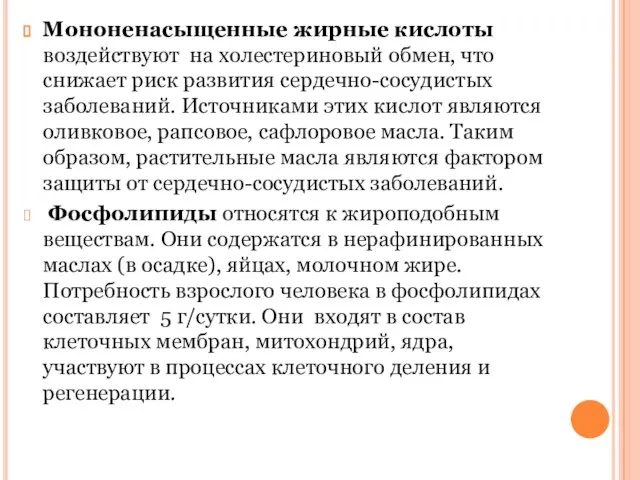 Мононенасыщенные жирные кислоты воздействуют на холестериновый обмен, что снижает риск развития