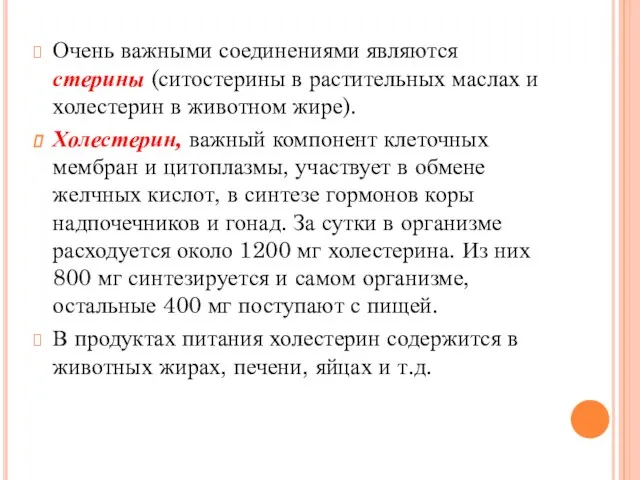 Очень важными соединениями являются стерины (ситостерины в растительных маслах и холестерин