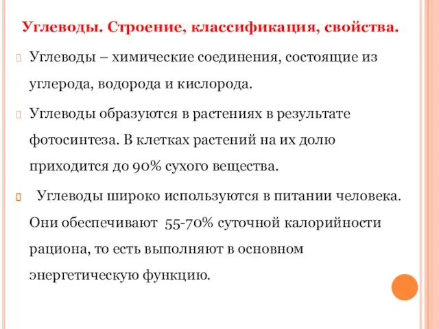 Углеводы. Строение, классификация, свойства. Углеводы – химические соединения, состоящие из углерода,