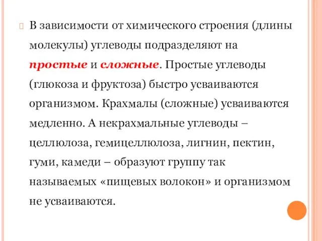 В зависимости от химического строения (длины молекулы) углеводы подразделяют на простые