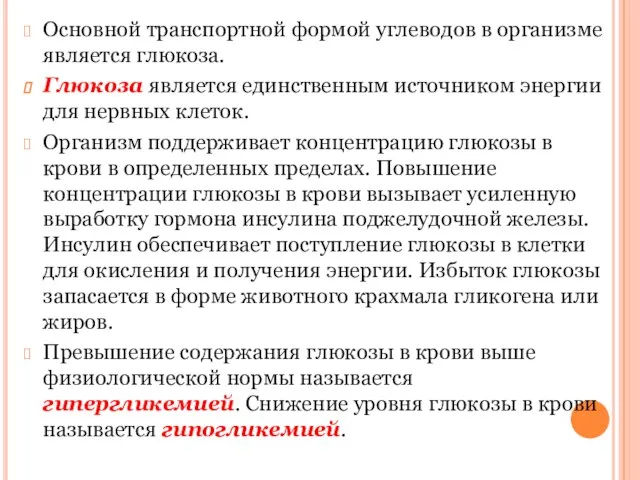 Основной транспортной формой углеводов в организме является глюкоза. Глюкоза является единственным