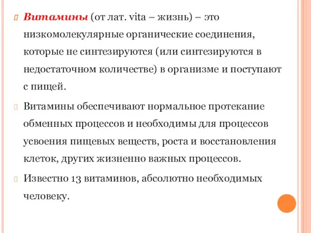 Витамины (от лат. vita – жизнь) – это низкомолекулярные органические соединения,