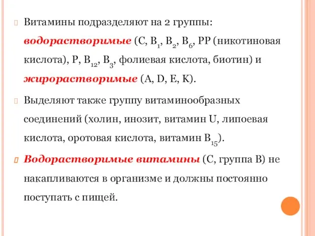 Витамины подразделяют на 2 группы: водорастворимые (С, В1, В2, В6, РР