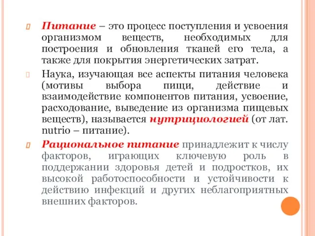 Питание – это процесс поступления и усвоения организмом веществ, необходимых для