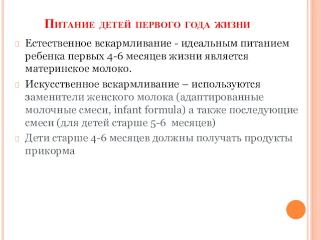 Питание детей первого года жизни Естественное вскармливание - идеальным питанием ребенка