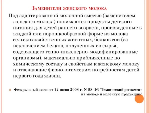 Заменители женского молока Под адаптированной молочной смесью (заменителем женского молока) понимаются