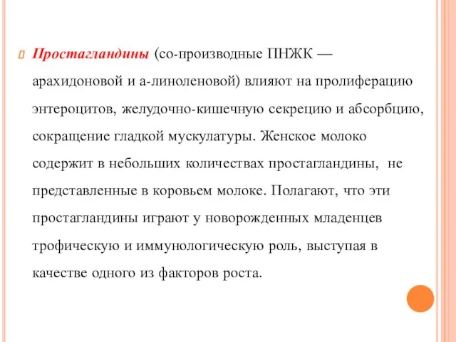 Простагландины (со-производные ПНЖК — арахидоновой и а-линоленовой) влияют на пролиферацию энтероцитов,