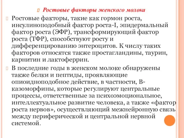 Ростовые факторы женского молока Ростовые факторы, такие как гормон роста, инсулиноподобный