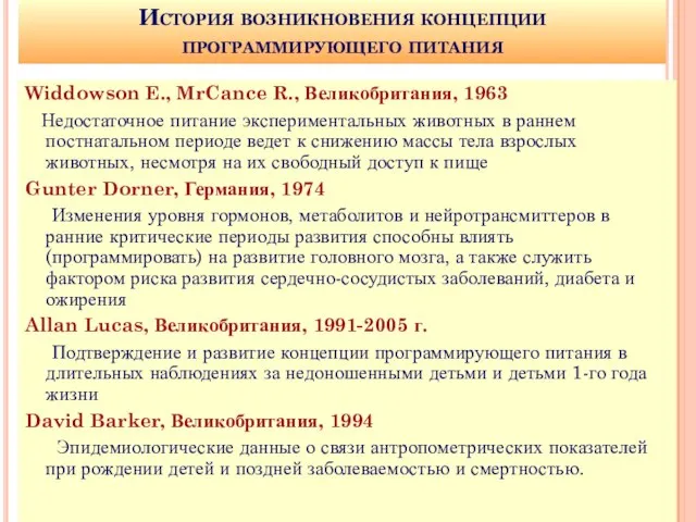 История возникновения концепции программирующего питания Widdowson E., MrCance R., Великобритания, 1963