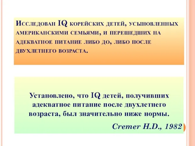 Исследован IQ корейских детей, усыновленных американскими семьями, и перешедших на адекватное