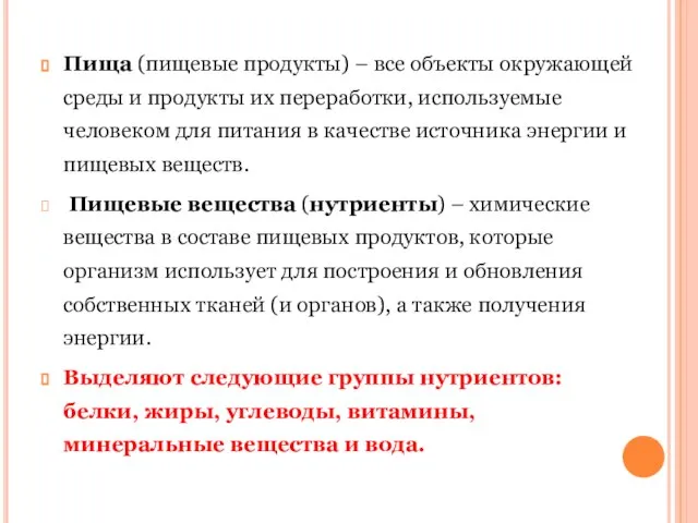 Пища (пищевые продукты) – все объекты окружающей среды и продукты их