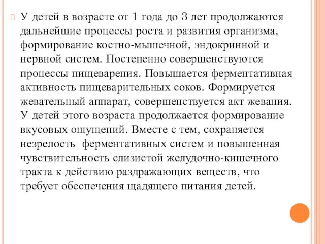 У детей в возрасте от 1 года до 3 лет продолжаются