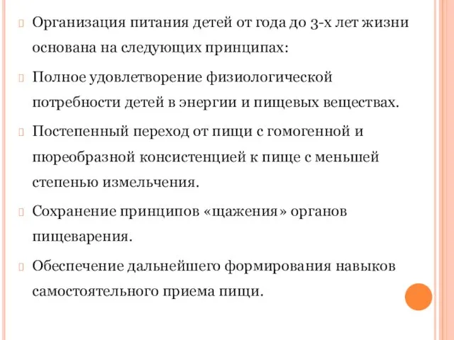 Организация питания детей от года до 3-х лет жизни основана на