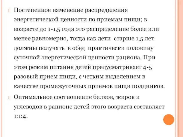 Постепенное изменение распределения энергетической ценности по приемам пищи; в возрасте до