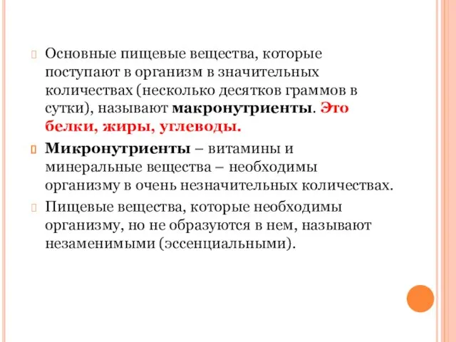 Основные пищевые вещества, которые поступают в организм в значительных количествах (несколько