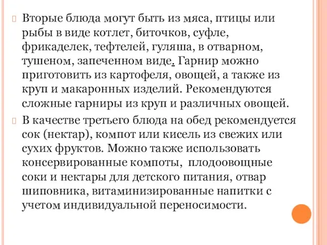 Вторые блюда могут быть из мяса, птицы или рыбы в виде