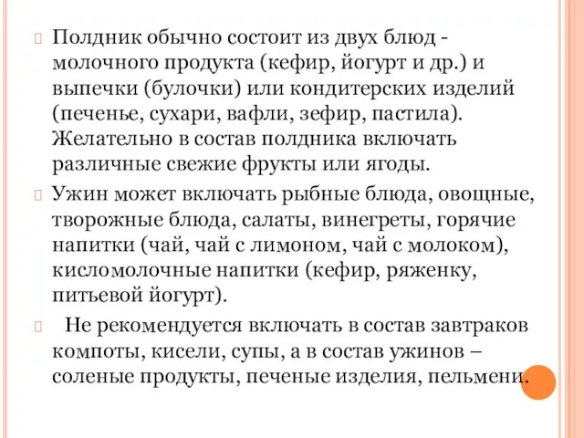 Полдник обычно состоит из двух блюд - молочного продукта (кефир, йогурт