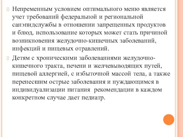 Непременным условием оптимального меню является учет требований федеральной и региональной санэпидслужбы