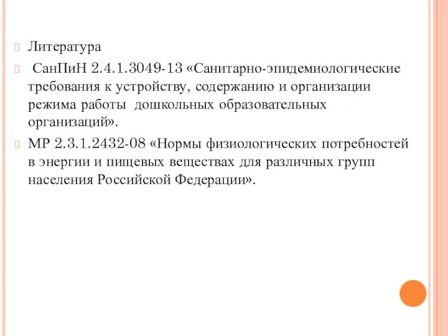 Литература СанПиН 2.4.1.3049-13 «Санитарно-эпидемиологические требования к устройству, содержанию и организации режима